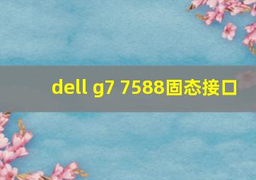 dell g7 7588固态接口